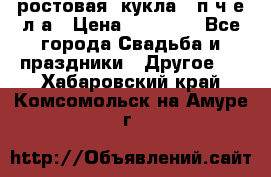 ростовая  кукла   п ч е л а › Цена ­ 20 000 - Все города Свадьба и праздники » Другое   . Хабаровский край,Комсомольск-на-Амуре г.